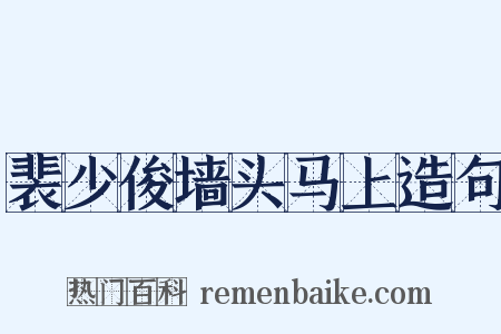 裴少俊墙头马上造句是什么意思的图片